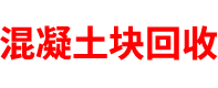 天津混凝土块回收公司